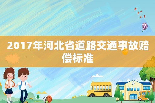 2017年河北省道路交通事故賠償標準