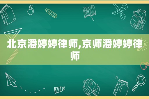 北京潘婷婷律師,京師潘婷婷律師