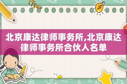 北京康達律師事務所,北京康達律師事務所合伙人名單