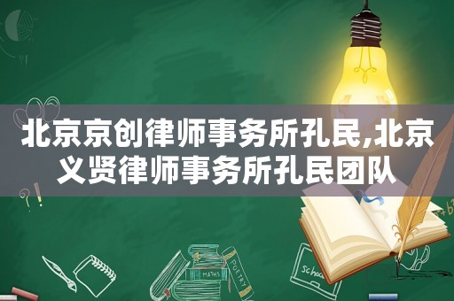 北京京創律師事務所孔民,北京義賢律師事務所孔民團隊