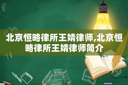 北京恒略律所王婧律師,北京恒略律所王婧律師簡介