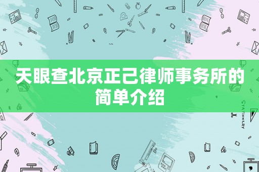 天眼查北京正己律師事務所的簡單介紹
