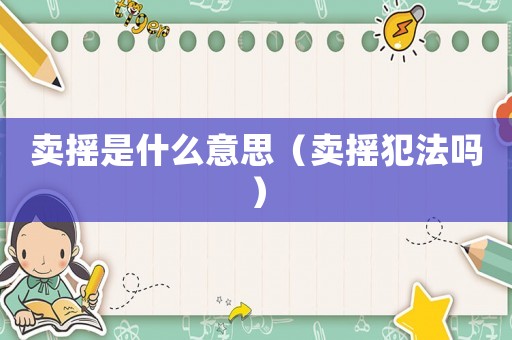 賣搖是什么意思（賣搖犯法嗎）