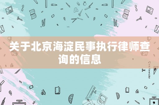 關(guān)于北京海淀民事執(zhí)行律師查詢的信息