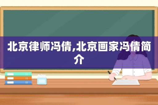 北京律師馮倩,北京畫家馮倩簡介