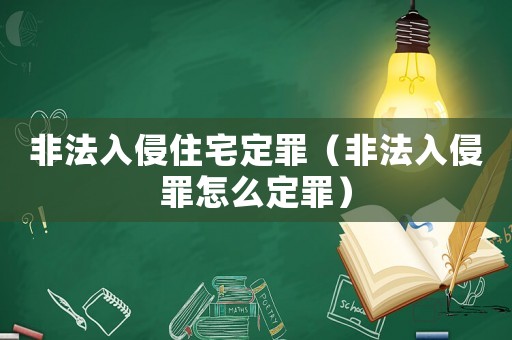 非法入侵住宅定罪（非法入侵罪怎么定罪）