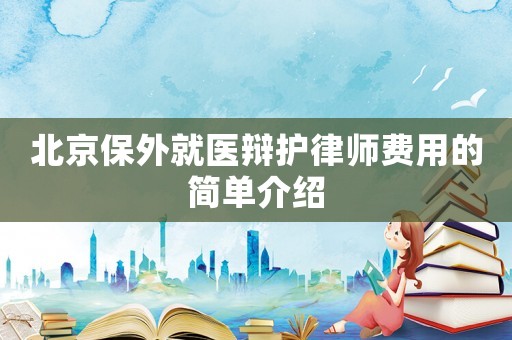 北京保外就醫辯護律師費用的簡單介紹
