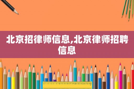 北京招律師信息,北京律師招聘信息
