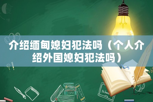 介紹緬甸媳婦犯法嗎（個人介紹外國媳婦犯法嗎）