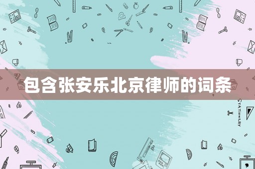 包含張安樂北京律師的詞條