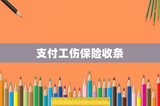 支付工傷保險(xiǎn)收條