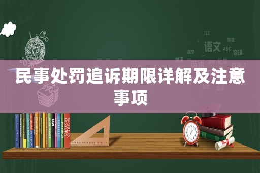 民事處罰追訴期限詳解及注意事項(xiàng)