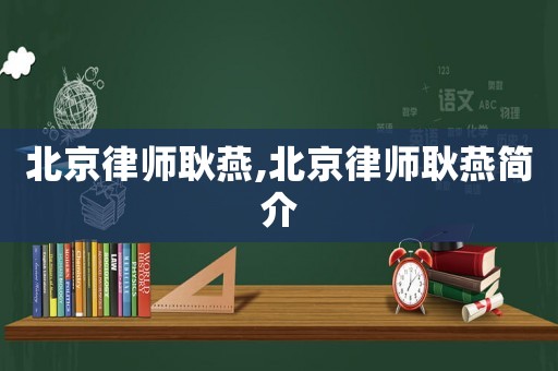 北京律師耿燕,北京律師耿燕簡介