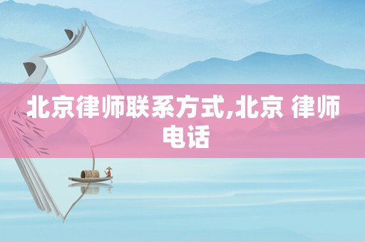 北京律師聯系方式,北京 律師 電話