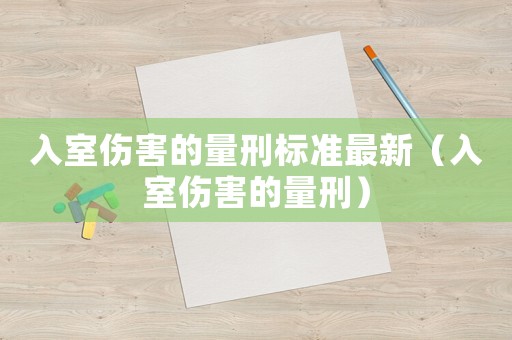 入室傷害的量刑標(biāo)準(zhǔn)最新（入室傷害的量刑）