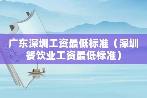 廣東深圳工資最低標準（深圳餐飲業工資最低標準）