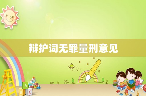 辯護詞無罪量刑意見