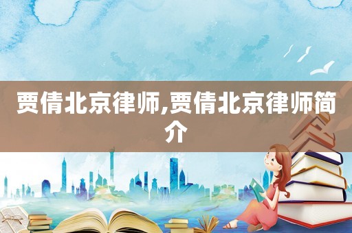 賈倩北京律師,賈倩北京律師簡介