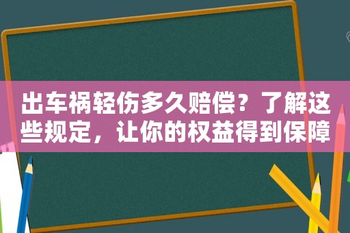 出車禍輕傷多久賠償？了解這些規(guī)定，讓你的權(quán)益得到保障