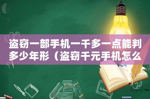 盜竊一部手機一千多一點能判多少年形（盜竊千元手機怎么定罪的）