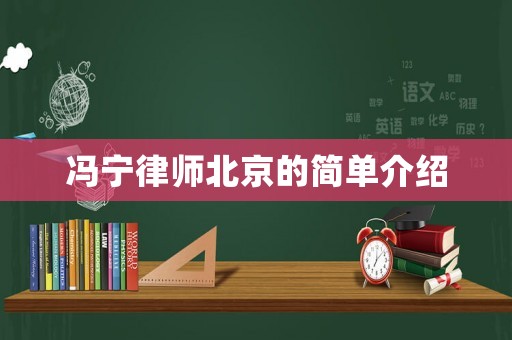 馮寧律師北京的簡單介紹