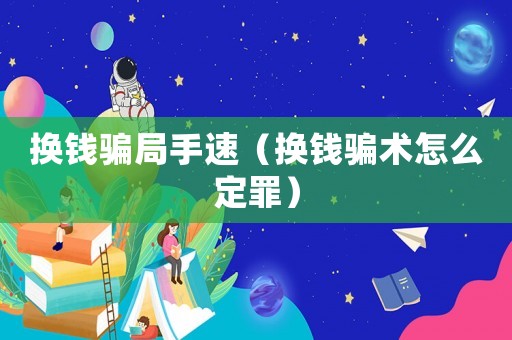 換錢騙局手速（換錢騙術怎么定罪）