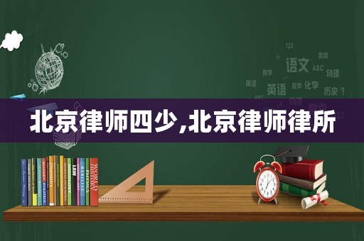 北京律師四少,北京律師律所