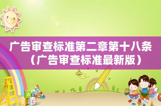 廣告審查標準第二章第十八條（廣告審查標準最新版）