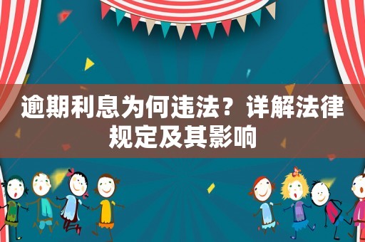 逾期利息為何違法？詳解法律規定及其影響