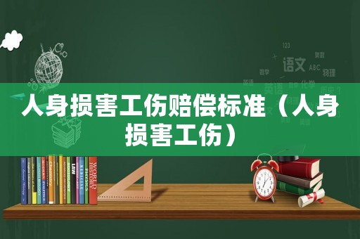 人身損害工傷賠償標(biāo)準(zhǔn)（人身損害工傷）