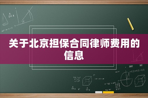 關于北京擔保合同律師費用的信息