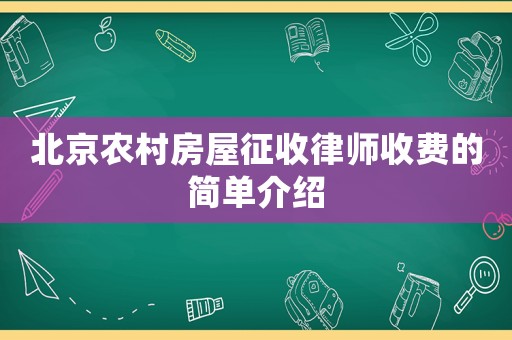 北京農(nóng)村房屋征收律師收費(fèi)的簡(jiǎn)單介紹