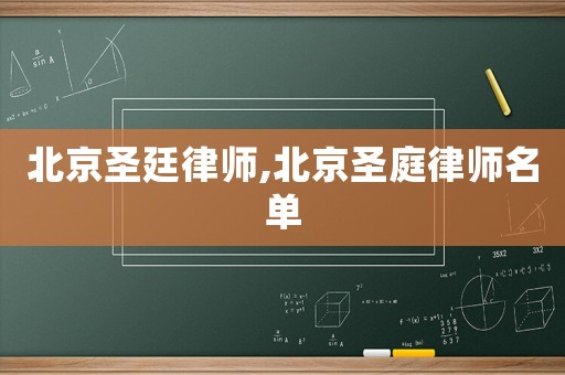 北京圣廷律師,北京圣庭律師名單