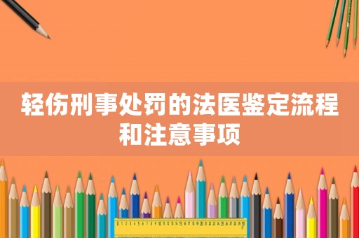 輕傷刑事處罰的法醫鑒定流程和注意事項