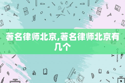 著名律師北京,著名律師北京有幾個