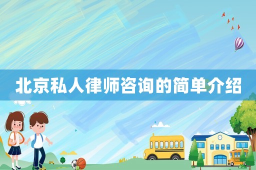 北京私人律師咨詢的簡單介紹