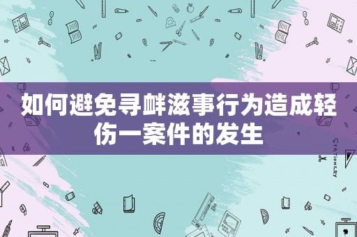 如何避免尋釁滋事行為造成輕傷一案件的發(fā)生