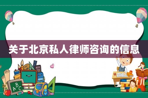 關于北京私人律師咨詢的信息