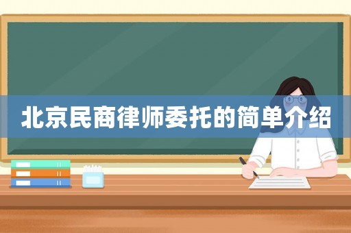 北京民商律師委托的簡單介紹