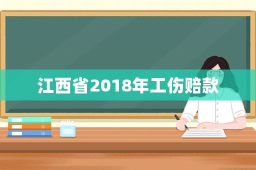 江西省2018年工傷賠款