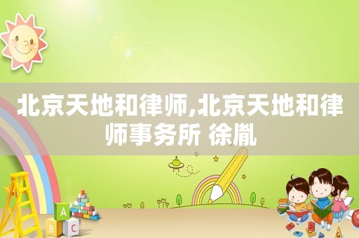 北京天地和律師,北京天地和律師事務所 徐胤