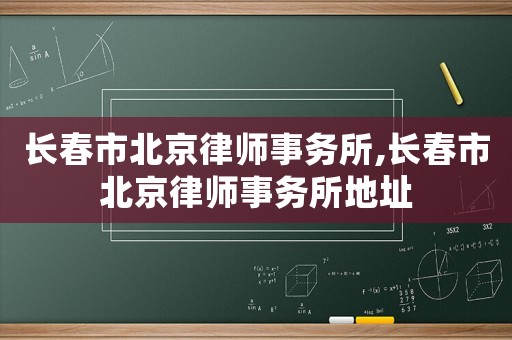 長春市北京律師事務所,長春市北京律師事務所地址