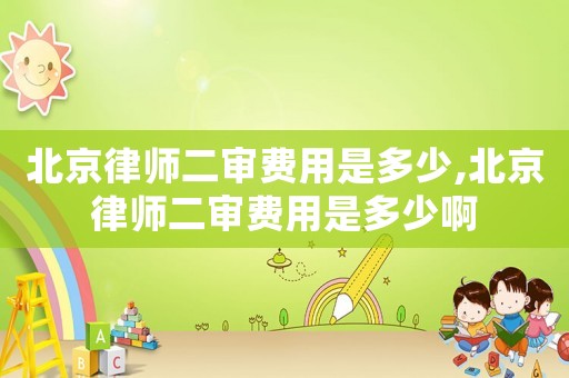 北京律師二審費用是多少,北京律師二審費用是多少啊