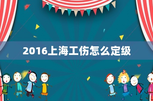 2016上海工傷怎么定級
