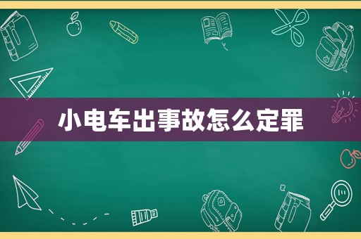 小電車出事故怎么定罪