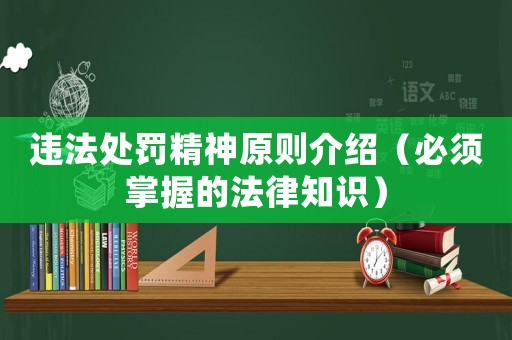 違法處罰精神原則介紹（必須掌握的法律知識）