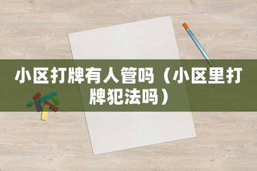 小區打牌有人管嗎（小區里打牌犯法嗎）