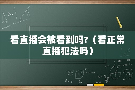 看直播會被看到嗎?（看正常直播犯法嗎）