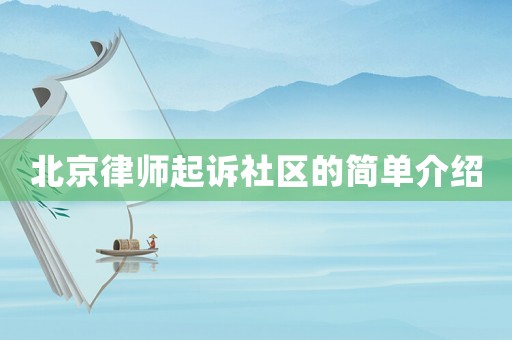 北京律師起訴社區的簡單介紹