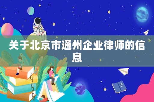 關于北京市通州企業律師的信息